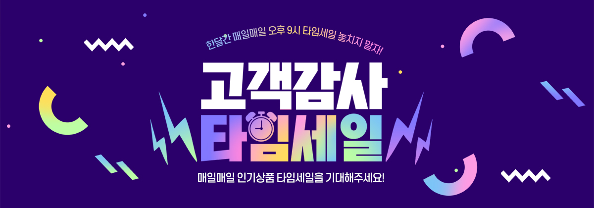 타임세일 기획전
